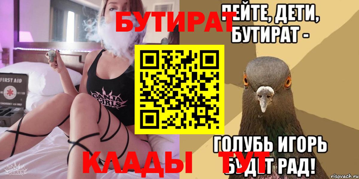 Абинск  БУТИРАТ  Вход с VPN  БУТИРАТ вода 